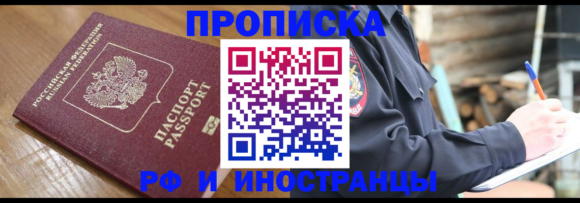 купить прописку в Железногорск-Илимском